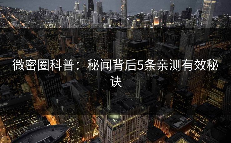 微密圈科普：秘闻背后5条亲测有效秘诀