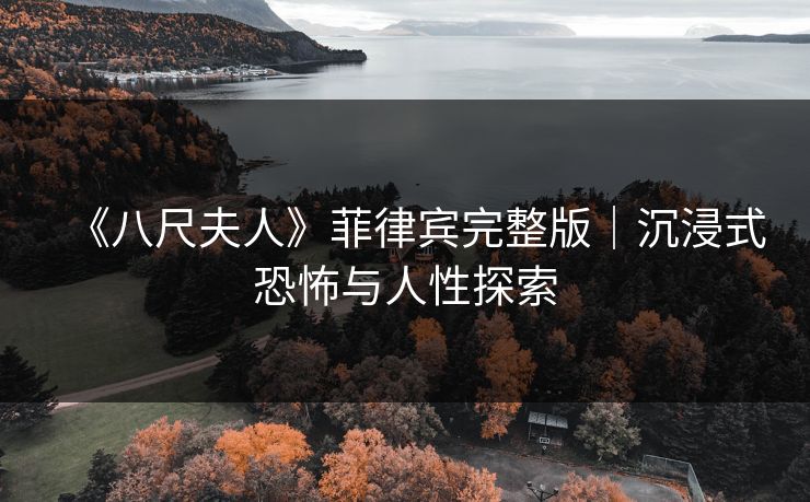 《八尺夫人》菲律宾完整版｜沉浸式恐怖与人性探索