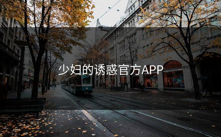少妇的诱惑官方APP
